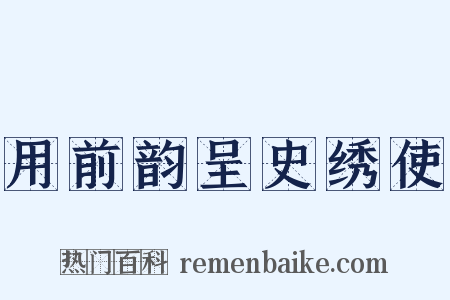 用前韵呈史绣使是什么意思的图片